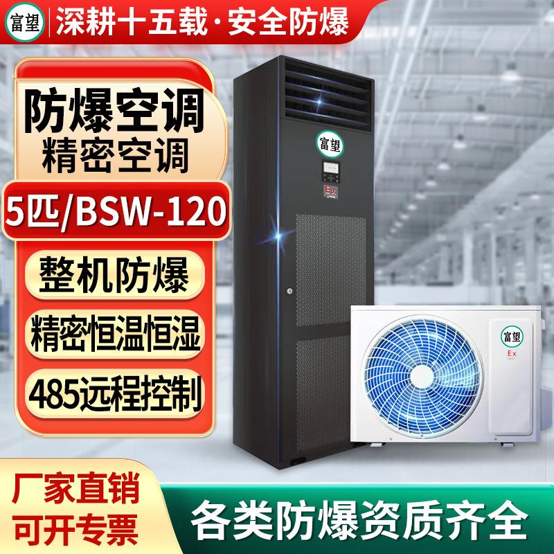 富望防爆精密空调5p柜机数据室机房恒温恒湿控温加湿防爆精密空调