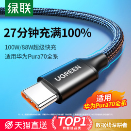 绿联type-c数据线6a适用华为Pura70pro荣耀小米手机mate60安卓编织转usb加长tpyec短车载充电器66w超级快充线