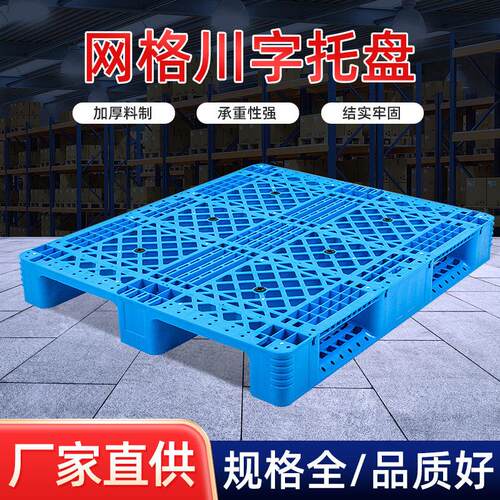 定制新料1210面网格托盘塑料托盘仓库物流托盘九脚塑料托盘厂家