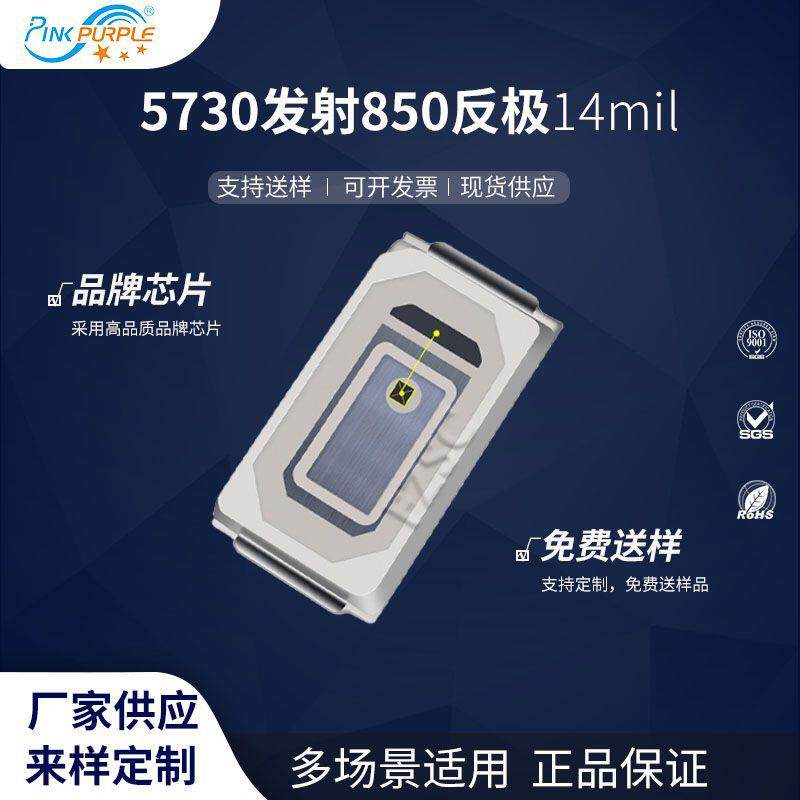 粉紫工厂直销5730led灯珠贴片式5730发射850反极14mil LED二级管