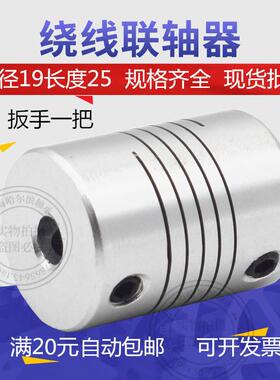 铝合金弹性绕线连联轴器D19L25编码器打印机3 4 5 6 6.35 7 8 10m