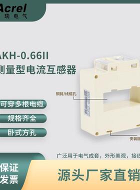 安科瑞低压电流互感器AKH-0.66 30II母排方孔100-600A/5闭口式