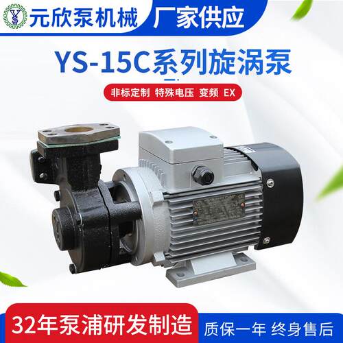 元欣直供YS-15C模温机热水高温泵热油泵YS-15系列旋涡泵高温节能