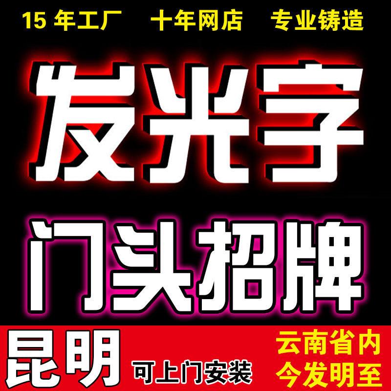 发光字门头广告牌迷你树脂金属不锈钢无边压克力招牌灯箱云南昆明