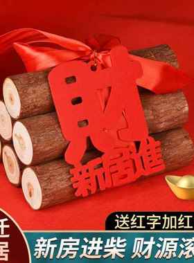 乔迁之喜搬家柴火进宅仪式新房喜庆摆件礼品新居布置装饰用品木头
