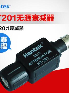 青岛汉泰HT201无源衰减器 适用示波器信号发生器20:1通用