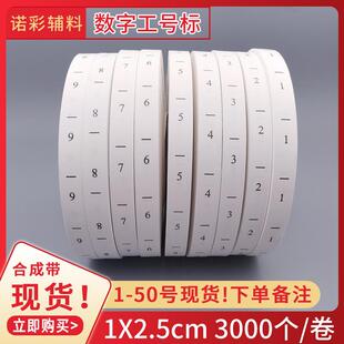 服装工号标1-30数字标3000个/卷1*2.5cm合成带印唛洗水标工号
