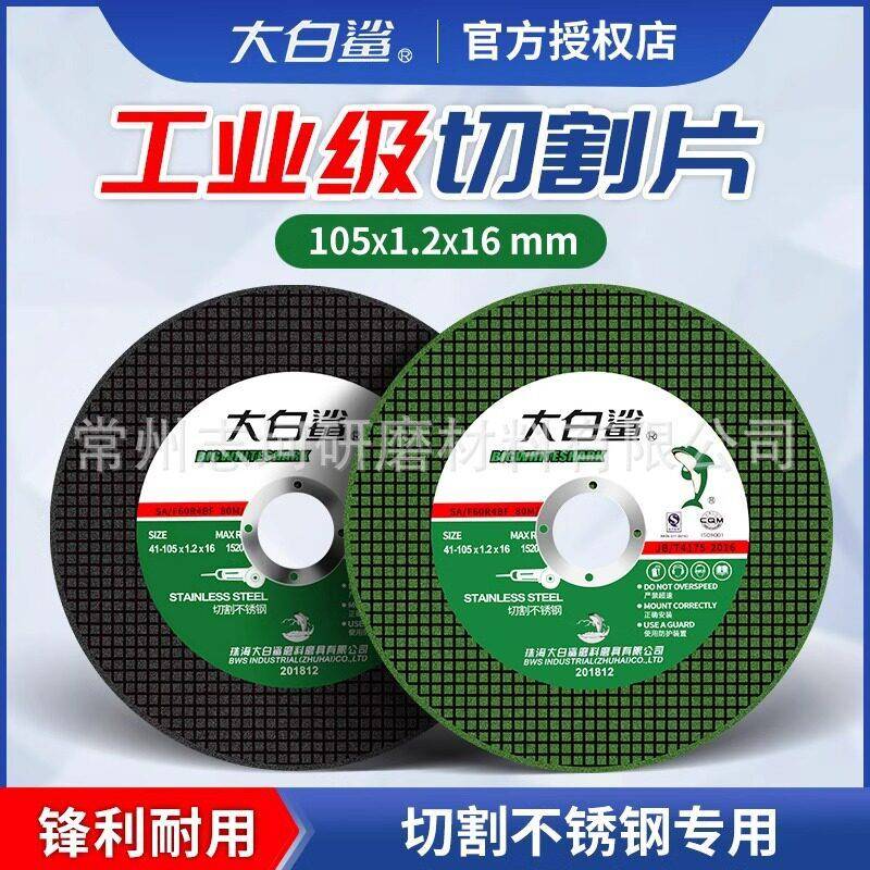 大白鲨切割片角磨机100砂轮片金属不锈钢磨光片切铁王手磨机小片