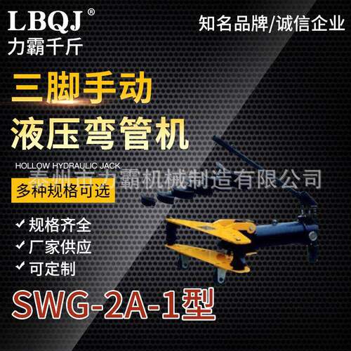 供应SWG-2A-1三脚手动液压弯管机分离式液压弯管机品质可靠