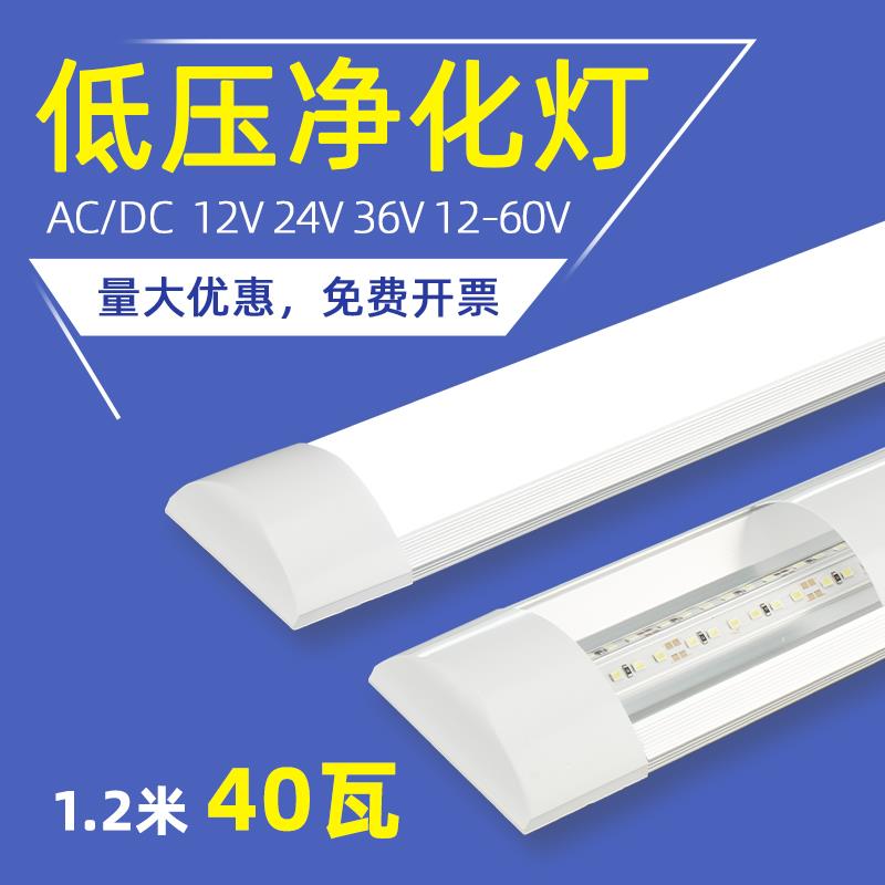 36伏低压LED双排净化长条1.2米40瓦高亮12v交直流24v灯管工地照明