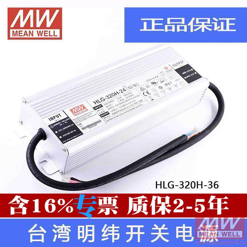 原装明纬PFC防水LED开关电源HLG-320H-36 36V 320W 8.9A 恒流可调