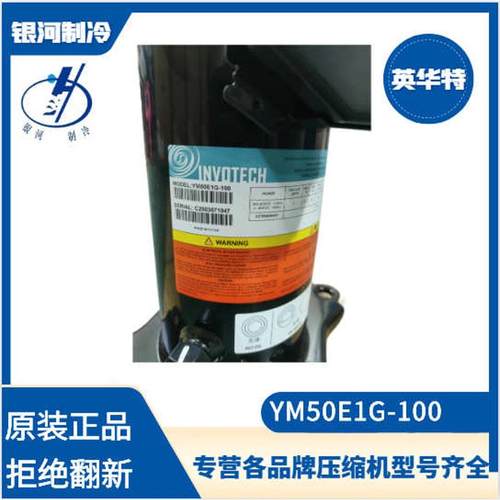 英华特新款高效机YM50E1G-100 YM50E2G-100冷冻冷藏3HP压缩机POE