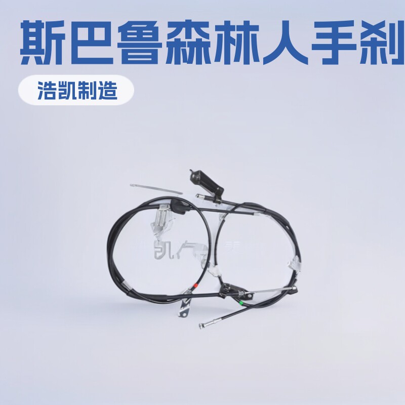 适用斯巴鲁08-18森林人刹车拉线拉索拉丝手刹线配套配件电动车