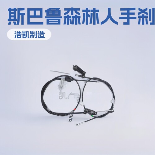 适用斯巴鲁08-18森林人刹车拉线拉索拉丝手刹线配套配件电动车
