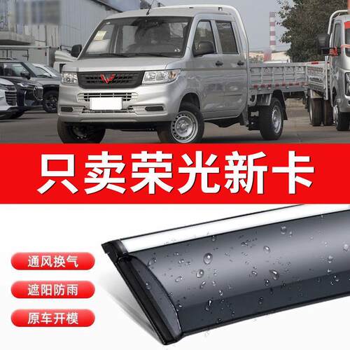 五菱荣光新卡双排晴雨挡小卡遮雨板新卡单排雨挡车窗雨眉