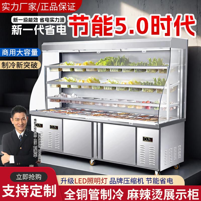 麻辣烫保鲜商用展示柜冒菜串串店点菜柜冷藏保鲜不锈钢风幕柜冰柜