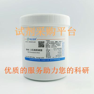 大孔树脂D101/AB-8/X-5/HP-20/D301/DA201/HPD300/NKA-9科研含票
