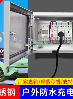 不锈钢配电箱五菱汽车充电户充电箱小电外电源座箱带锁插保护箱防