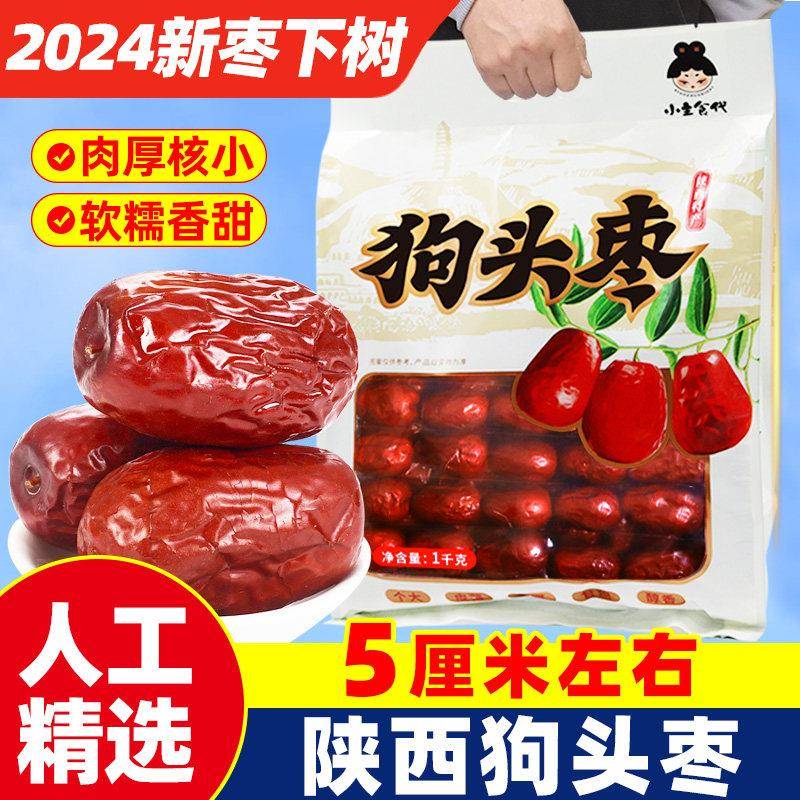 狗头枣陜北特产1-5斤袋装西安旅游伴手送礼物孕妇零食干 干果红枣