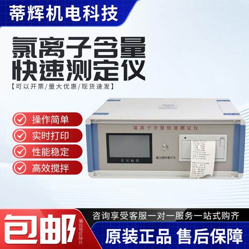 氯离子含量快速测定仪DCCL-816全触摸大屏自动打印内置搅拌器