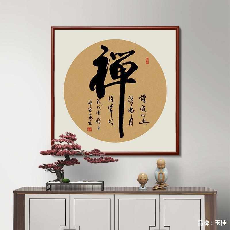 中国风玄关和字挂画顺字画家和万事兴客厅装饰画过道走廊餐厅壁画