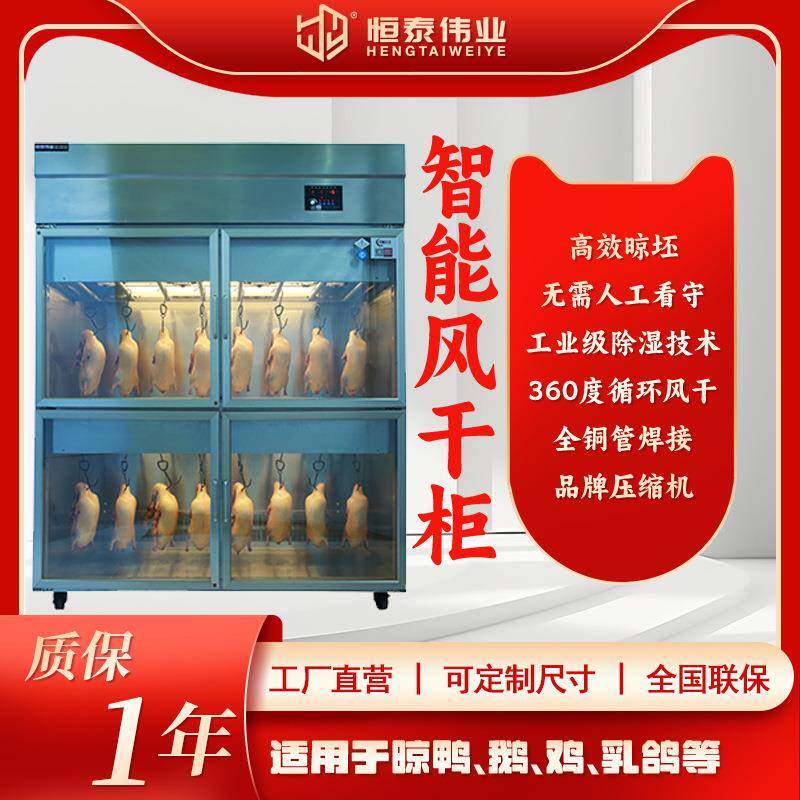 晾坯柜商用智能晾鸭柜北京烤鸭烧鸭风干除湿保鲜柜烧腊乳鸽风干柜