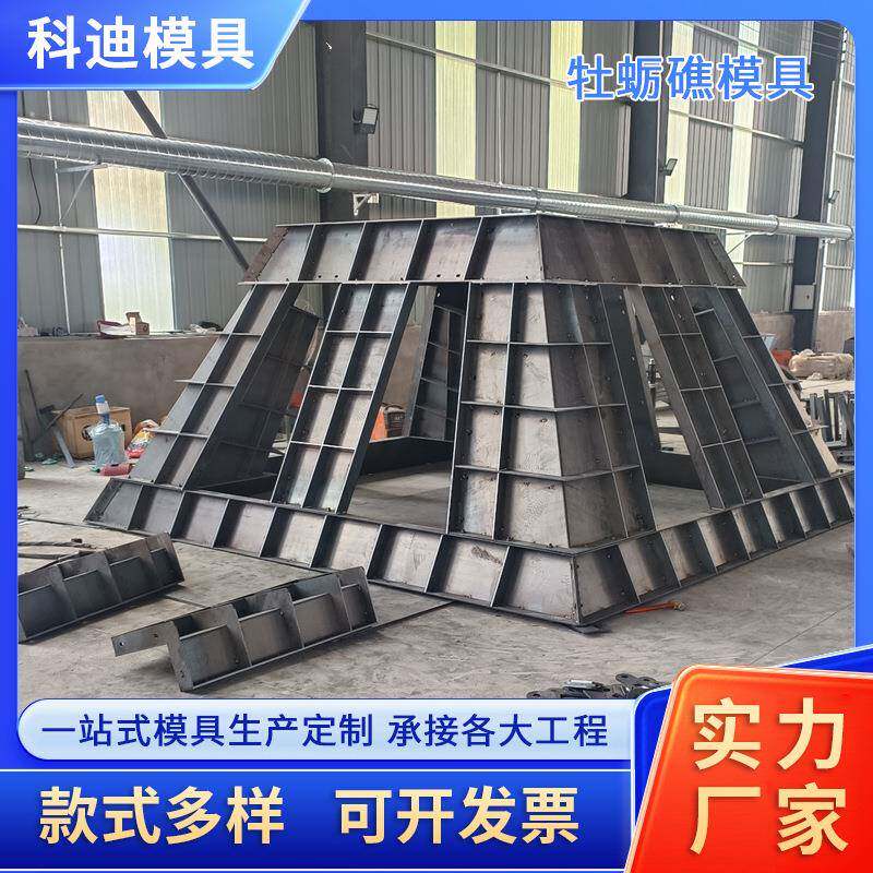 牡蛎礁模具海洋人工鱼礁设施海洋生态修复混凝土浇筑钢制模具