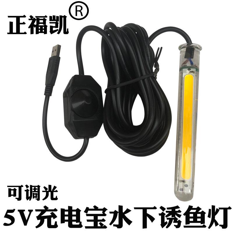 正福凯5v20W下水灯可调光钓鱼灯usb口led灯防水强光诱鱼灯水下灯