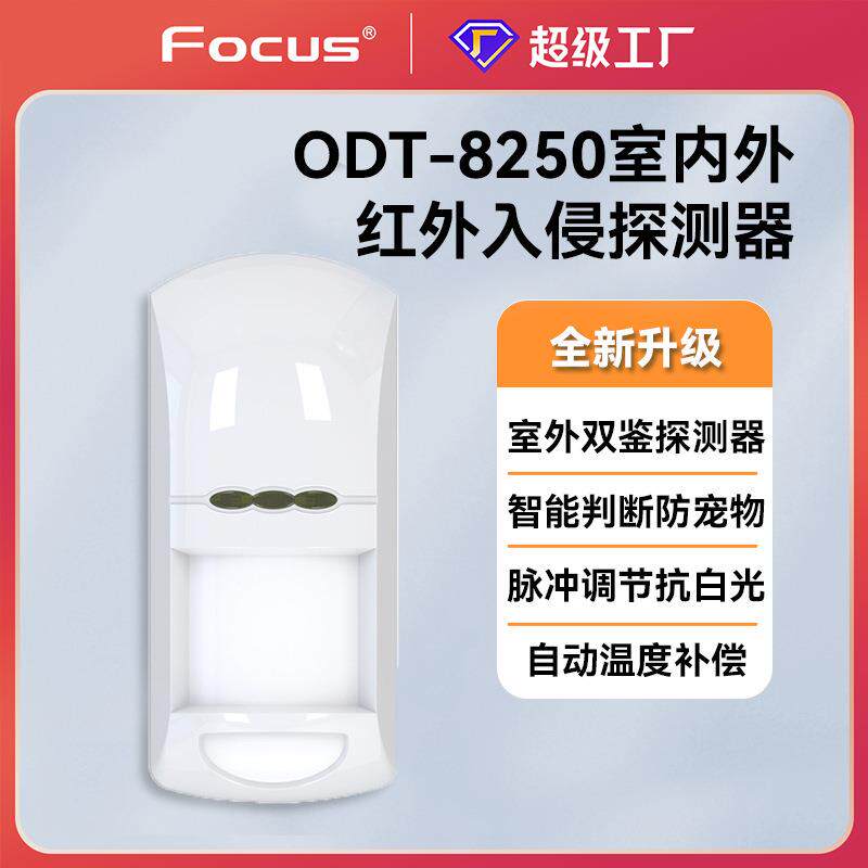 福科斯odt8250室内外三鉴红外微波探测器有线探头抗广角抗白光