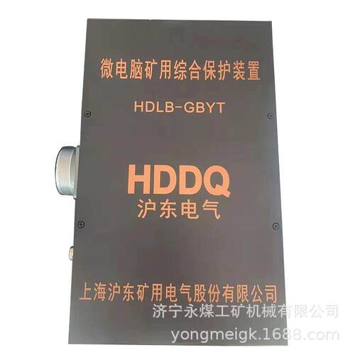 HDLB-GBYT微电脑矿用综合保护装置 沪东电气矿用保护器