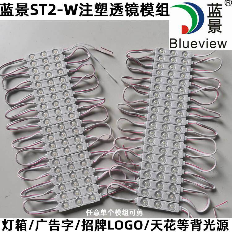 蓝景2835注塑透镜防水广告招牌发光字灯箱 超亮LED漫反射ST2W模组