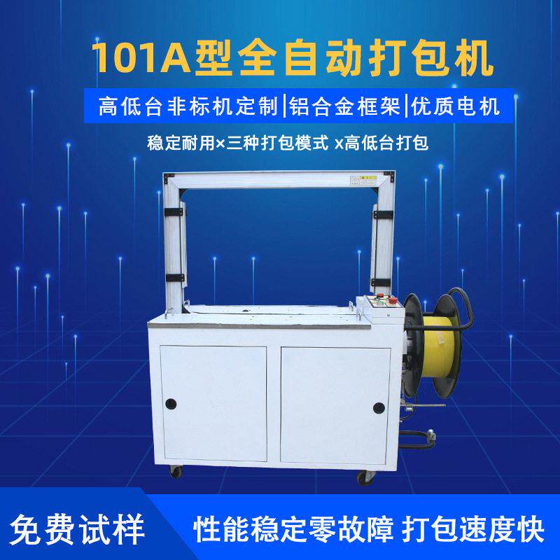 全自动打包机捆包机101款捆扎热熔塑料包装带免扣式纸箱捆扎机