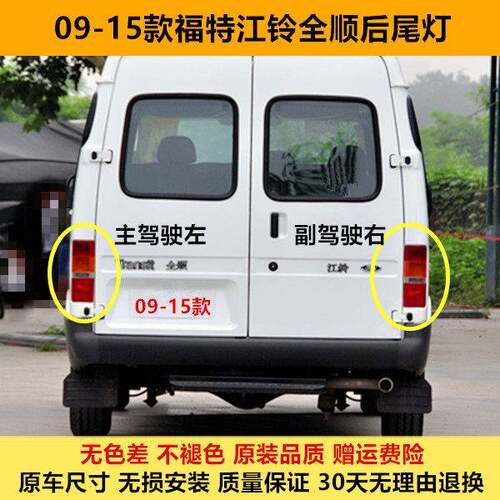 适配江铃经典福特全顺后尾灯总成09-15老款全顺尾灯罩转向刹车灯