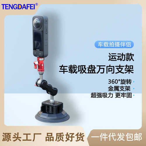 厂家直销腾达飞车载吸盘拍摄支架运动相机微单视频vlog万向支架拍