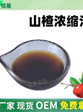 山楂浓缩汁50BX山楂浓缩液清汁SC1㎏装现货秒发山楂汁