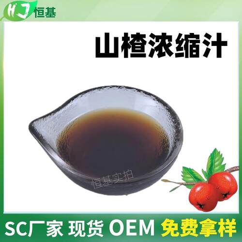 山楂浓缩汁50BX山楂浓缩液清汁SC1㎏装现货秒发山楂汁