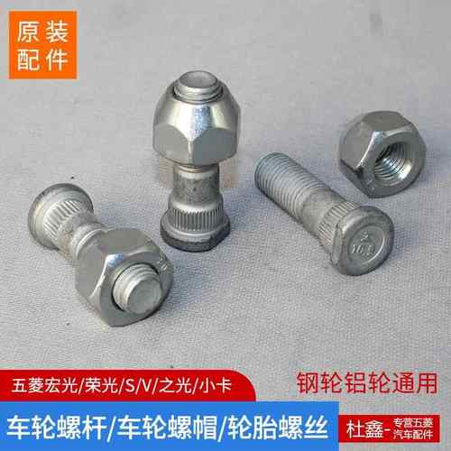 原厂五菱宏光/荣光/S/V/S1之光征途 前轮胎螺丝杆车轮螺丝杆帽母