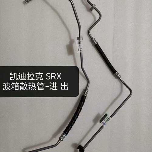 20941878 20941877 SRX 10-16变速箱散热油管 波箱散热管 波箱油