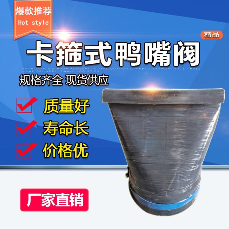 卡箍式橡胶鸭嘴阀 污水排污管道柔性逆止阀止回阀止逆阀 鸭嘴阀门