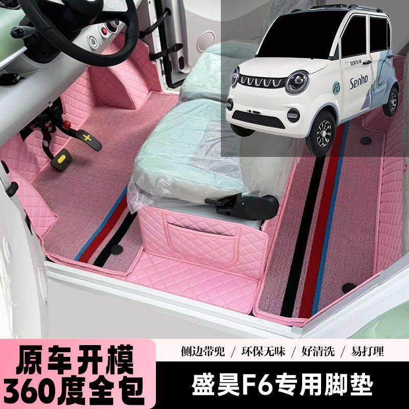 盛昊F6 F6Pro篷车专用代步电动四轮电轿车老头乐全包围电车脚垫
