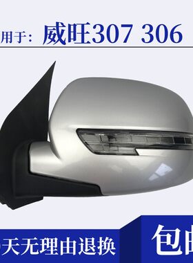 适用北汽新款威旺307倒车镜EL150左右反光镜威望306后视镜 配件