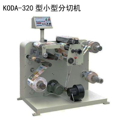 厂家供应KODA-320不干胶商标分切机小型分切机耐用点断分卷机