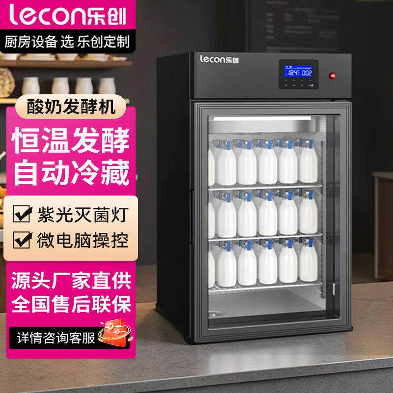 乐创酸奶机商用全自动酸奶发酵箱现酿米酒机冷藏发酵柜酸奶吧设备