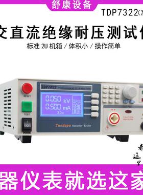 程控交直流耐压绝缘安规检测仪TDP7310匝间耐压机接地电阻测试仪
