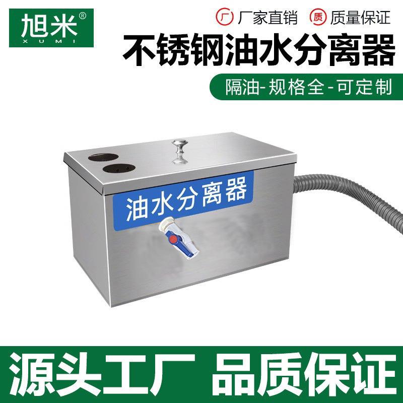 不锈钢隔油池餐饮厨房小型油水分离器火锅店食堂成品油污分离器