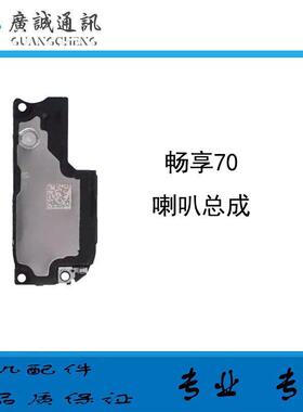 适用于华为 畅享70 喇叭总成 TLAN19 扬声器振铃外放响铃听筒