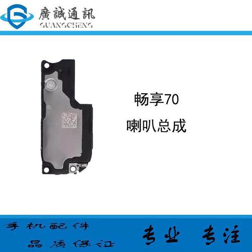 适用于华为 畅享70 喇叭总成 TLAN19 扬声器振铃外放响铃听筒