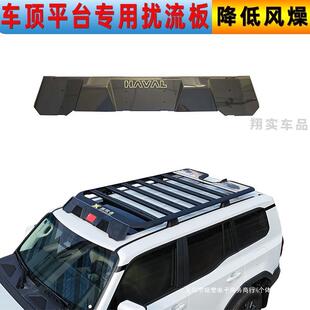 猛龙大狗降噪通用扰流板防风平台T2坦克款车顶行李架板旅行者山海