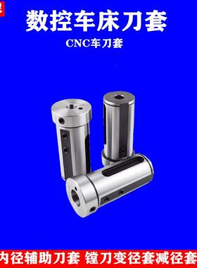 数控内孔刀杆刀套车床变径套 导套 D20/D25/D32减径刀套CNC车刀套