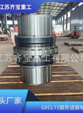 GIICL15型鼓形齿联轴器结构紧凑传动效率高
